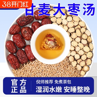 甘麦大枣汤茶包甘草浮小麦张仲景推中草药材泡水喝功效官方旗舰店