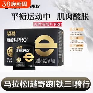 迈胜清酸片乳酸片酸轻片跑步马拉松缓解酸胀盐丸越野登山排酸片