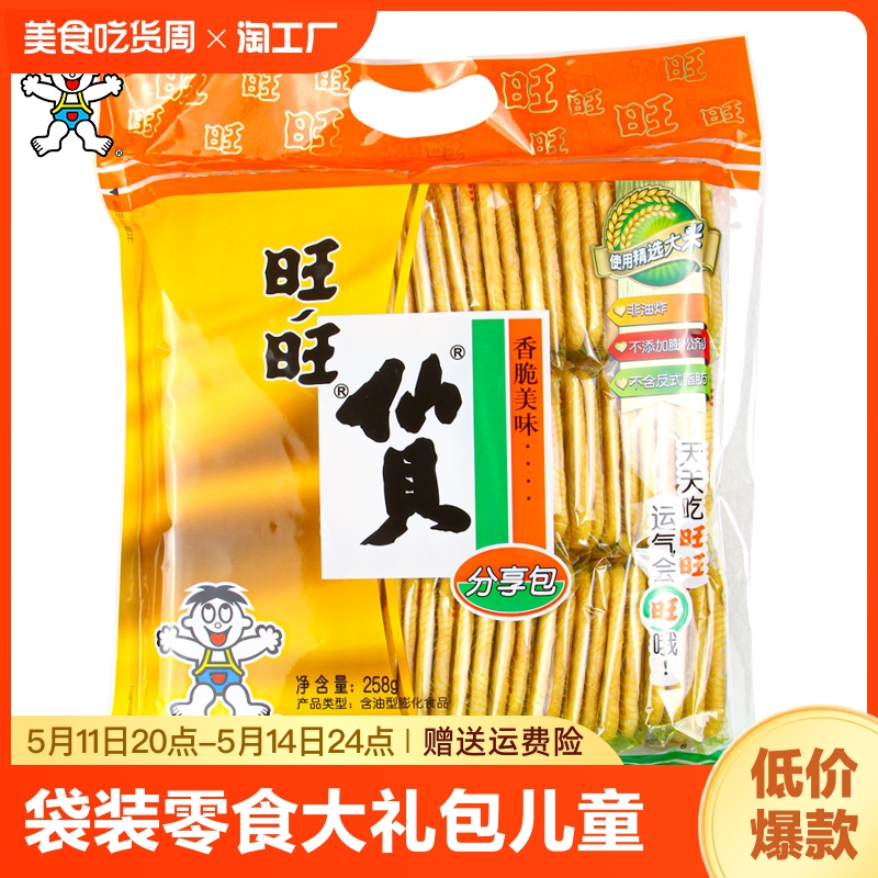 旺旺雪饼仙贝袋装零食大礼包儿童休闲食品办公室下午茶饼干组合