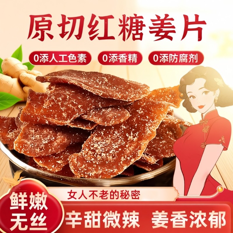 正宗红糖姜片官方旗舰店正品即食无添加纯手工白糖甜姜糖片干零食