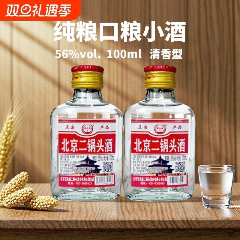京北京二锅头56度100ml纯粮清香型口粮小酒特价瓶装高粱白酒酒业