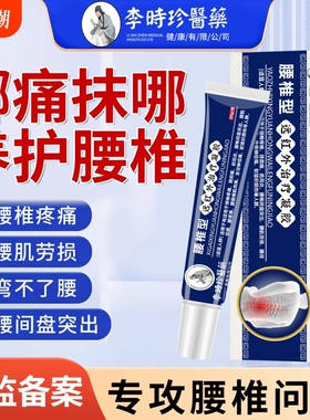 李时珍腰椎部位型冷敷凝胶远红外治疗腰椎间盘突出专用药膏正品sg