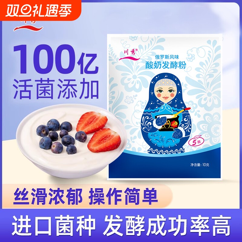 川秀俄罗斯5菌酸奶发酵粉家用益生菌酸奶发酵菌自制酸奶粉干噎