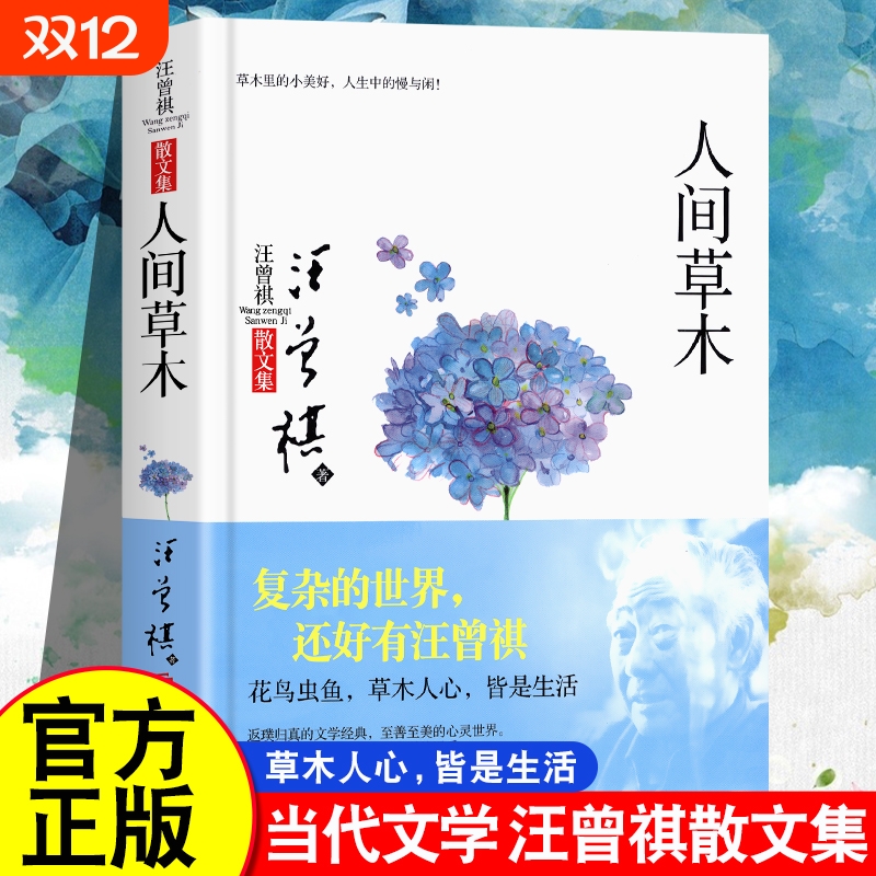 正版书籍人间草木汪曾祺散文随笔精选集中国当现代文学随笔集短篇小说精选全集人间有味生活是很好玩的受戒作者学生课外经典名家