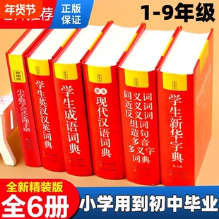 正版中小学生专用新华字典现代汉语成语汉英语同义近义和反义词语大全词典装数学公式定律多全功能工具书部编版初中