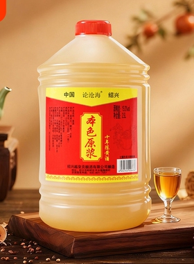 零添加绍兴黄酒十年陈本色原酒5斤桶装无糯米加饭花雕老酒酿酒
