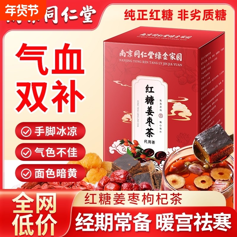 南京同仁堂红糖姜茶大姨妈宫寒调理痛经单独小包装官方旗舰店红枣