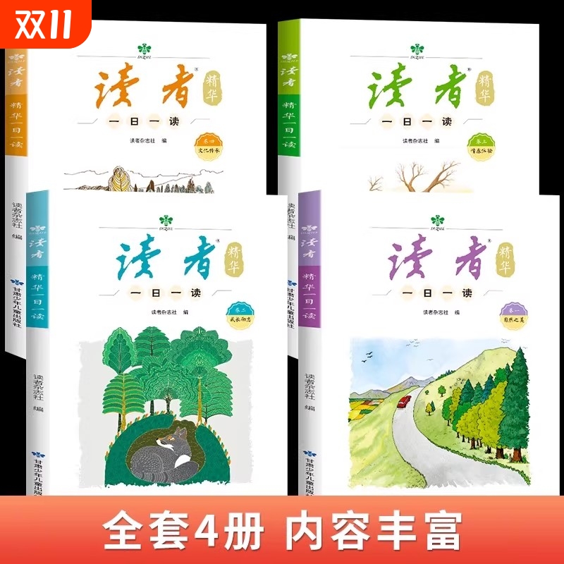 【2025新版】读者精华一日一读 全面提升孩子的 阅读鉴赏能力和写作水平读者初中版小学生版合订本正版书籍W