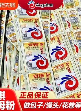 安琪高活性干酵母粉5g低糖型家用小包装发酵粉蒸包子馒头孝母粉
