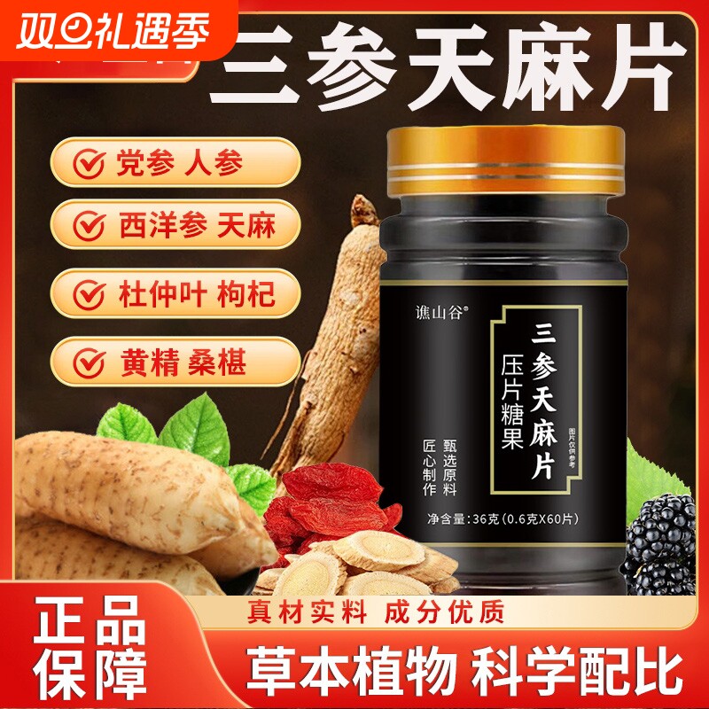 谯山谷三参天麻片压片糖果官方旗舰店杜仲正品丸直播同款草本XT
