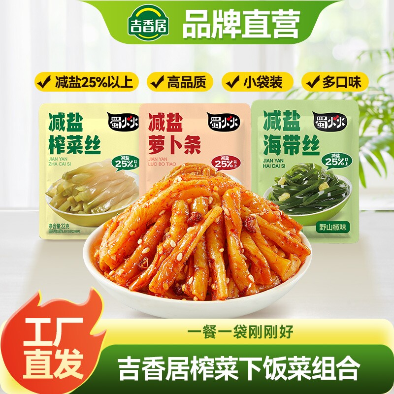 吉香居减盐榨菜丝萝卜条海带丝咸菜32g下饭菜泡菜小菜酸菜麻辣
