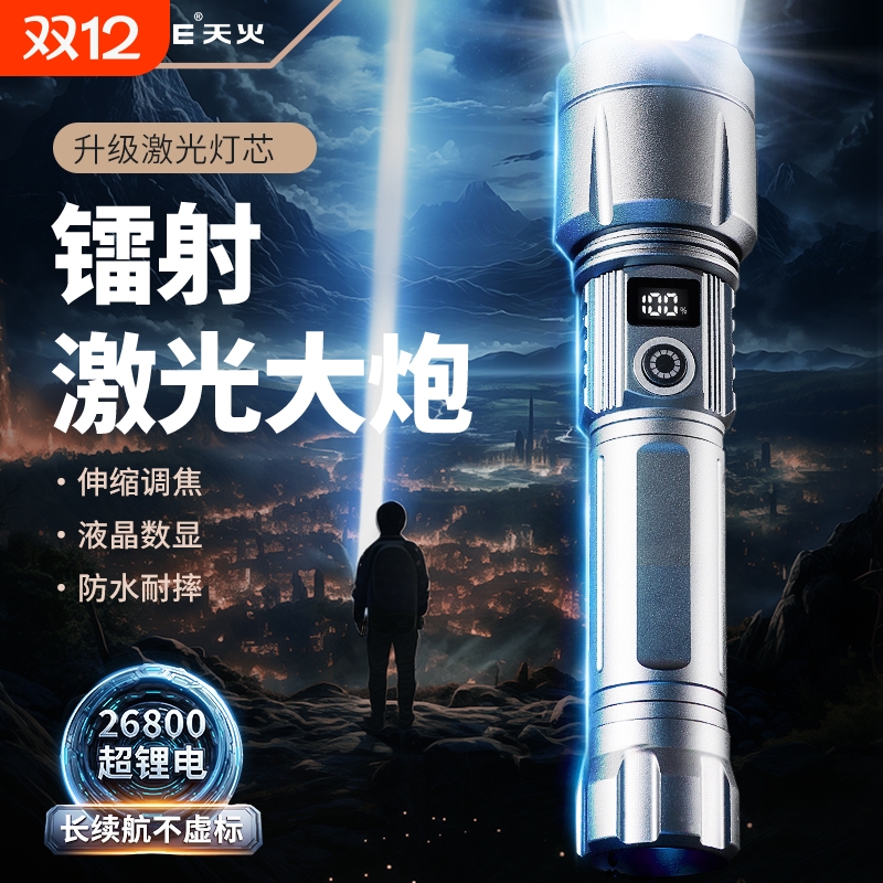 天火镭射强光充电手电筒