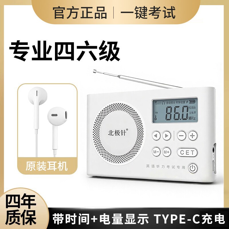 四级收音机四六级调频大学英语听力考试专用六级学生fm接收器46级