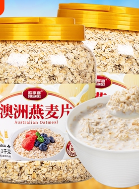 燕麦片2斤1罐4斤2罐即食麦片早餐冲饮代餐速食品冲泡奇亚籽藜麦