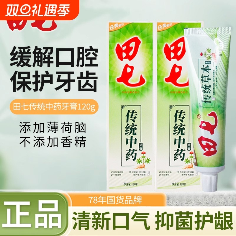 田七传统中药牙膏薄荷香型清火护龈清新口气草本精华家用国货正品