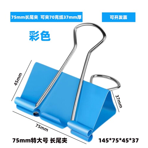 75mm长尾夹子特大号60mm大号燕尾夹50mm彩色41大中小号多规格文具办公夹子财务室办公用票据夹子金属文件夹子