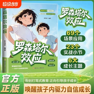 【认准正版】罗森塔尔效应 告别打骂式教育 正向引导孩子唤醒内在潜能培养自律好习惯儿童成长教育书籍