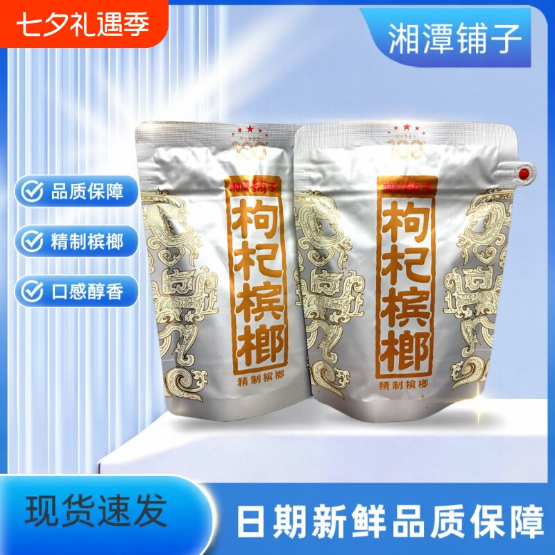 枸杞槟榔【优惠价】湘潭铺子100元一代天骄新鲜原厂正品裸包批发