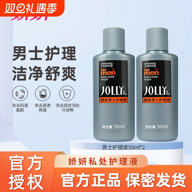 娇妍男士私处洗护50ml*2去味洗护液清洗液清洁