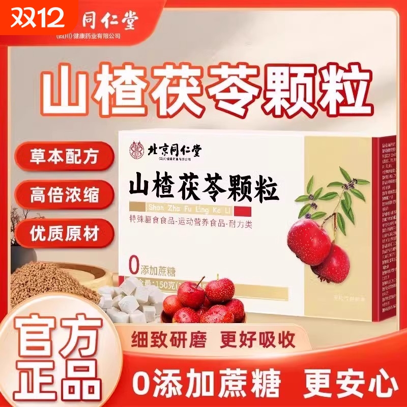 北京山楂茯苓颗粒山药鸡内金草本萃取泡水喝养生茶正品