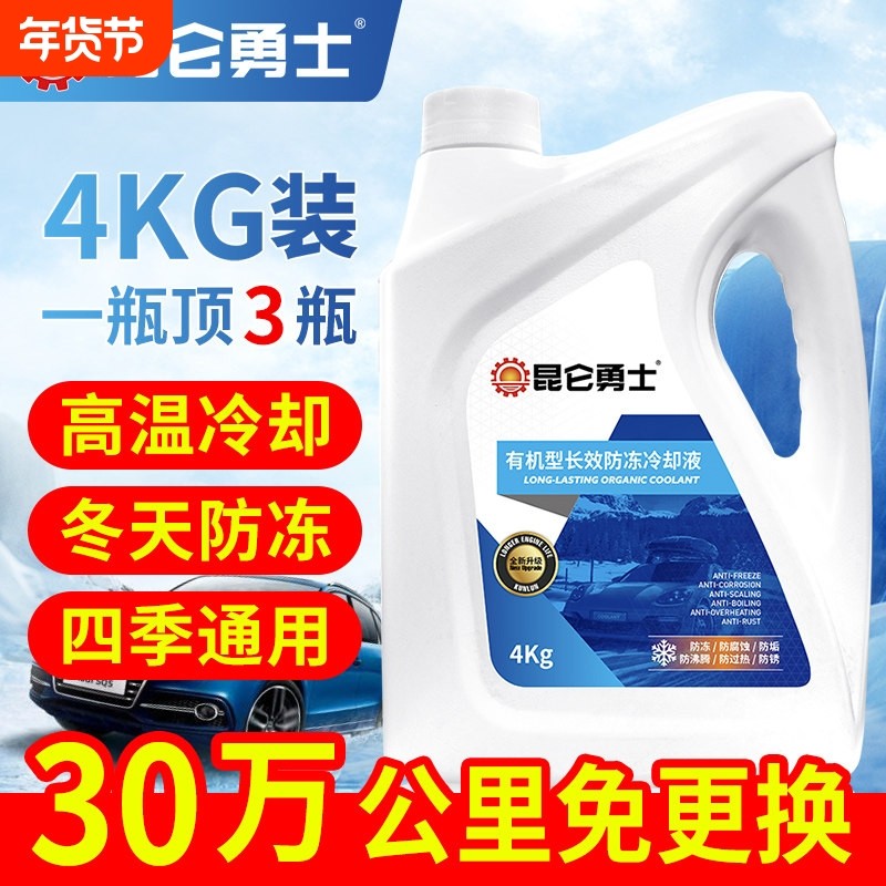 昆仑勇士防冻液汽车发动机冷却液红色绿色水箱宝冷冻液小轿车专用,汽车零部件/养护/美容/维保,防冻液,淘宝优惠券,粉丝福利购,淘宝优惠卷