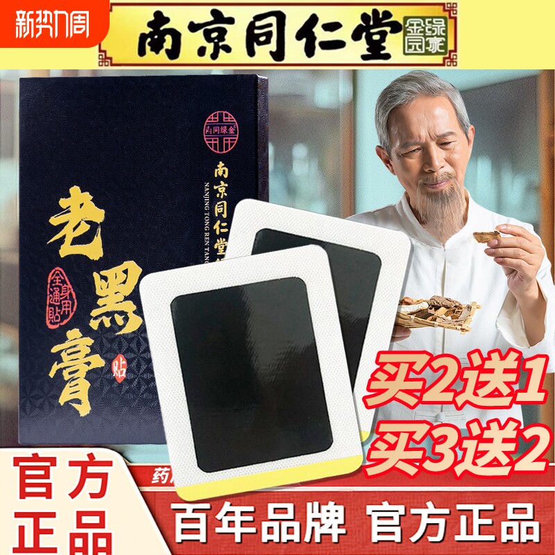南京同仁堂老黑膏腰间盘突出膏贴颈椎红花传统腰椎古法药膏古方