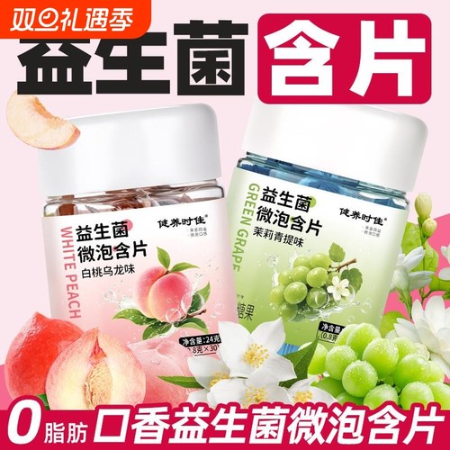 口香益生菌微泡含片白桃乌龙味青提茉莉花味持久清新口腔口气含片