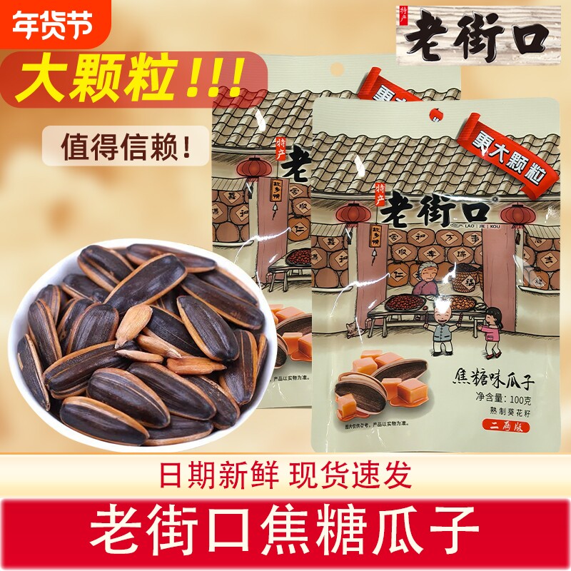 老街口瓜子大颗葵花籽焦糖味山核桃焦糖瓜子年货坚果炒货零食袋装