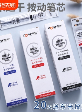 东米笔芯颜料型速干st中性笔替芯0.5加强型葫芦头按动按压式蓝色刷题笔红笔芯通用DM009创意文具浓黑顺滑
