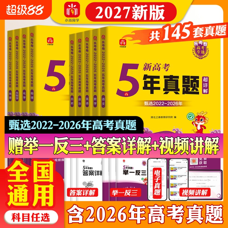 2027年高考真题卷5年真题试卷全套新高考全国卷卷语文数学英语物理化学生物政治历史地理2022-2026年复习资料高中历年模拟新版训练