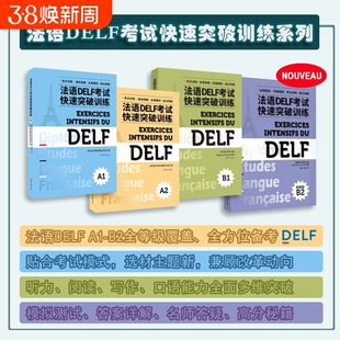 法语DELF考试快速突破训练A1A2B1B2 DELF听力阅读理解书面表达口语真题模拟测试训练题 DELF考试通关秘籍题型答题技巧法语出国留学