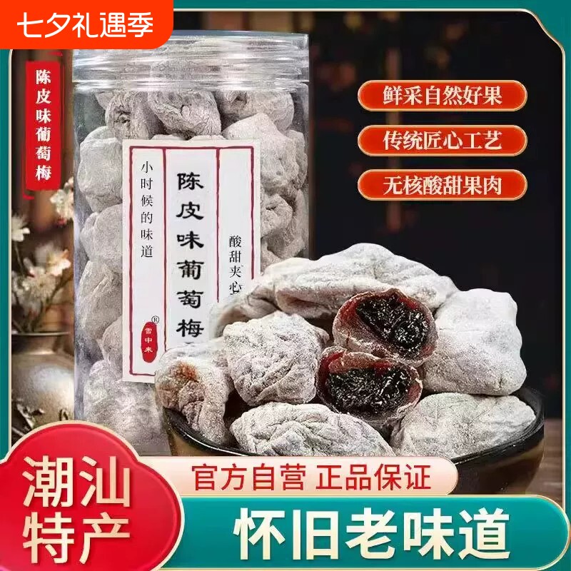 葡萄梅子青梅抱罐装净重陈皮果粒梅爆浆夹心葡萄干无核