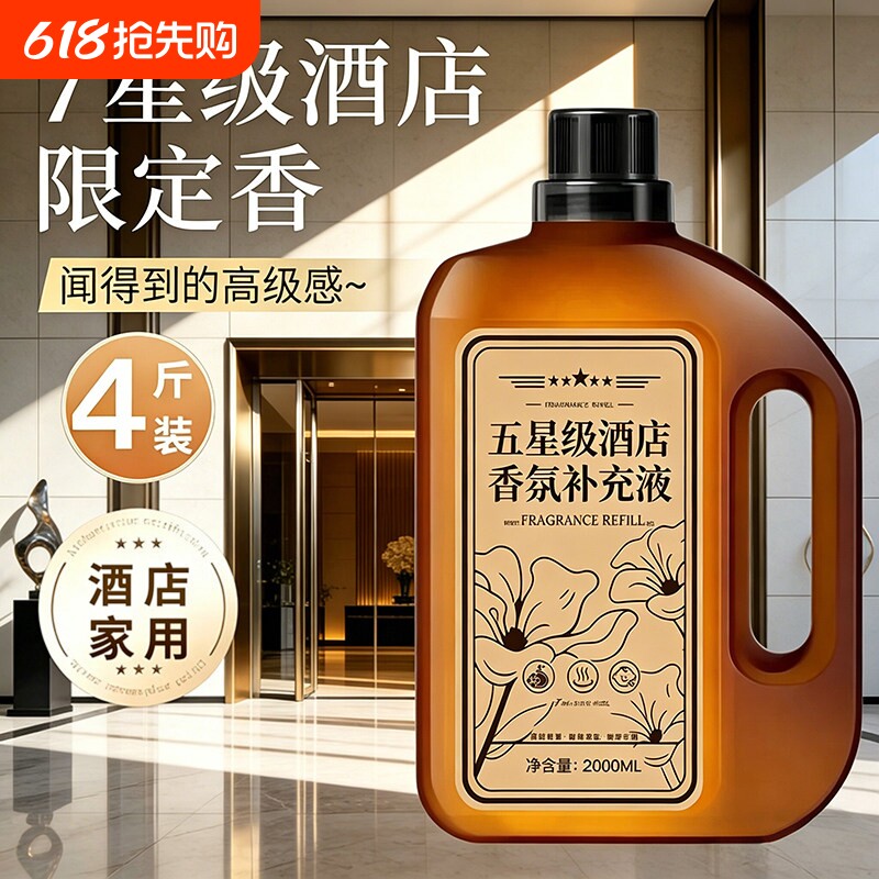 酒店专用香格里拉希尔顿全季香薰精油补充液香氛大瓶高级感家用