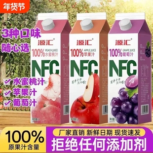 源汇NFC100%果汁年货水蜜桃汁葡萄汁桃汁苹果汁饮料1L*2瓶浓缩