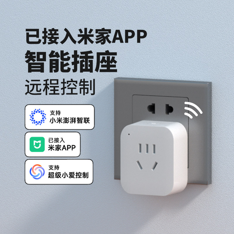 智能插座WIFI远程遥控插排控制定时开关插头已米家APP热水器电量