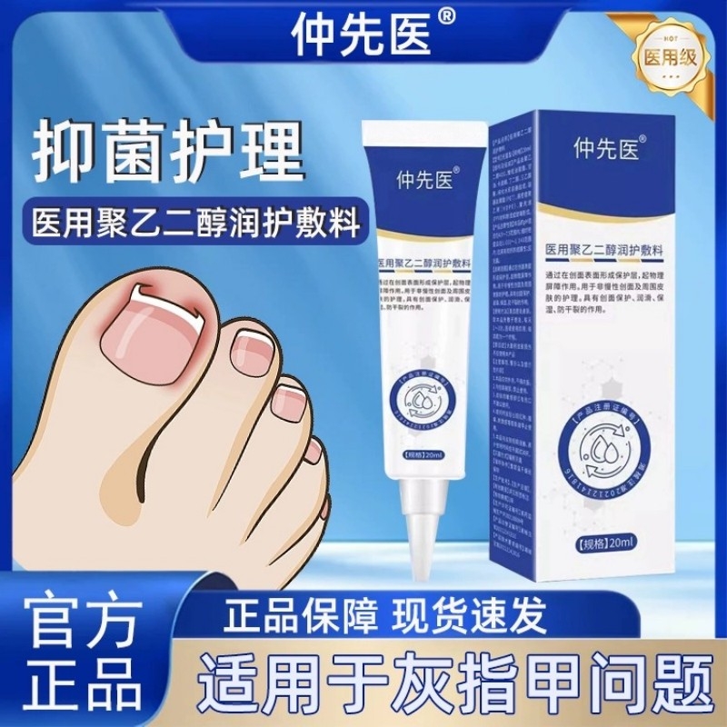 仲先医医用聚乙二醇润护敷料创灰指甲沟炎鸡眼亮甲官方正品旗舰店