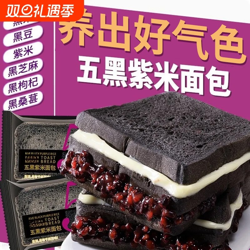 五黑紫米面包整箱代餐学生早餐零食黑麦吐司健康夹心面包健康解馋