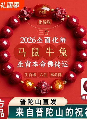 朱砂手串手链三合六合本命年生肖转运珠男女款佩戴官方旗舰店属马