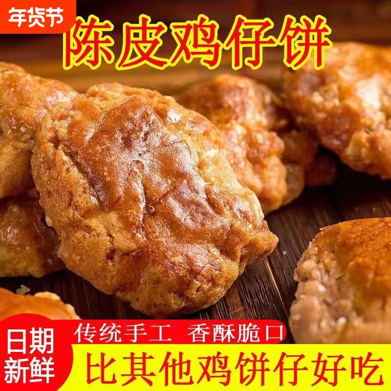 广式鸡仔饼正宗广东特产陈皮南乳咸味饼干小吃零食糕点伴手礼传统