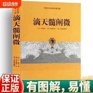 正版书籍 滴天髓阐微 原版无删减完整版 (宋)京图(明)刘基著(清)任铁樵评注 中国古代四柱批八字子平命理学入门方成竹白话评注古籍