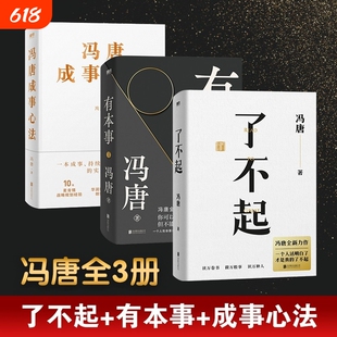 【正版书籍】了不起+有本事+冯唐成事心法学全新力作 冯唐成事心法有本事 作者一个人活明白了才是真的了不起 解决你的人生7件事V