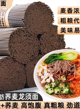 荞麦龙须面挂面杂粮粗粮低脂肪速食黑麦主食代餐乔麦荞麦面条的雲