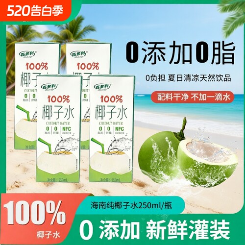 鲜榨100%椰子水nfc纯天然250ml*10盒饮料官方旗舰店果汁饮品浓缩