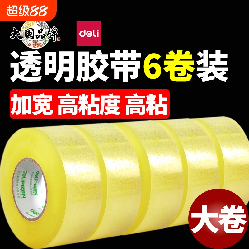 得力透明封箱胶带快递专用