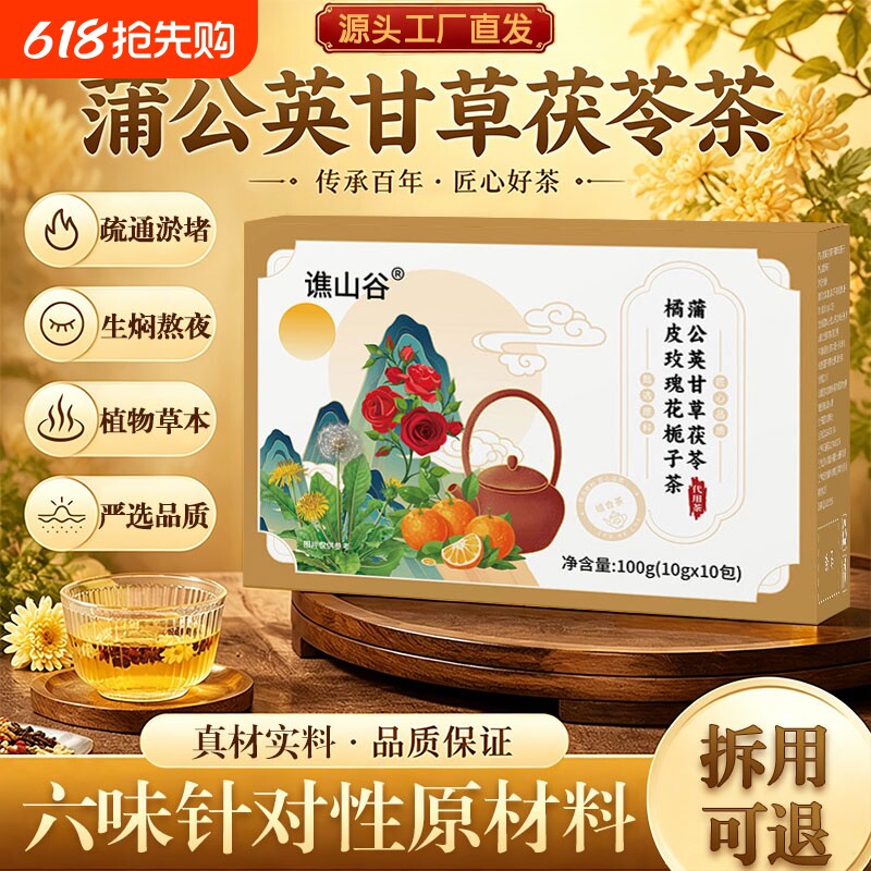 蒲公英甘草茯苓橘皮玫瑰花栀子茶陈皮茯苓祛湿解郁养生茶官方正品