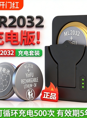 茵伏ML2032可充电纽扣电池cr2032适用于大众凯迪拉克雪佛兰捷豹东风现代江淮北汽车钥匙遥控器3vml1220锂电