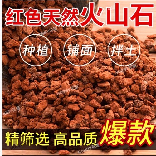 天然火山石土红色盆栽家用养花铺面拌土透气透水种花专用火山岩