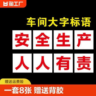 工厂大字标语标识警示牌工地生产车间安全人人有责标语牌宣传语标志横幅质量环境保护仓库价格严禁警告编号