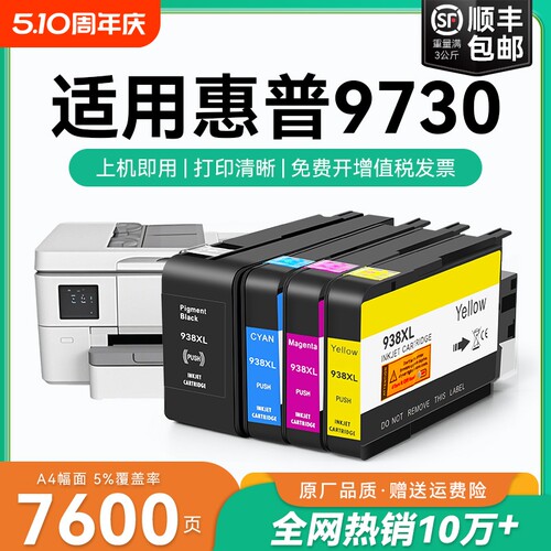 适用惠普9730墨盒HP938xl打印机墨水盒HP OfficeJet Pro 9730喷墨打印机墨盒HP938黑色彩色墨水非原装CMYK