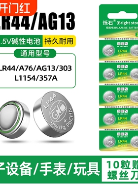 LR44纽扣电池AG13 L1154 A76 SR44 357A钮扣式电子手表计算机儿童玩具专用电池遥控器游标卡尺1.5V小粒圆形电
